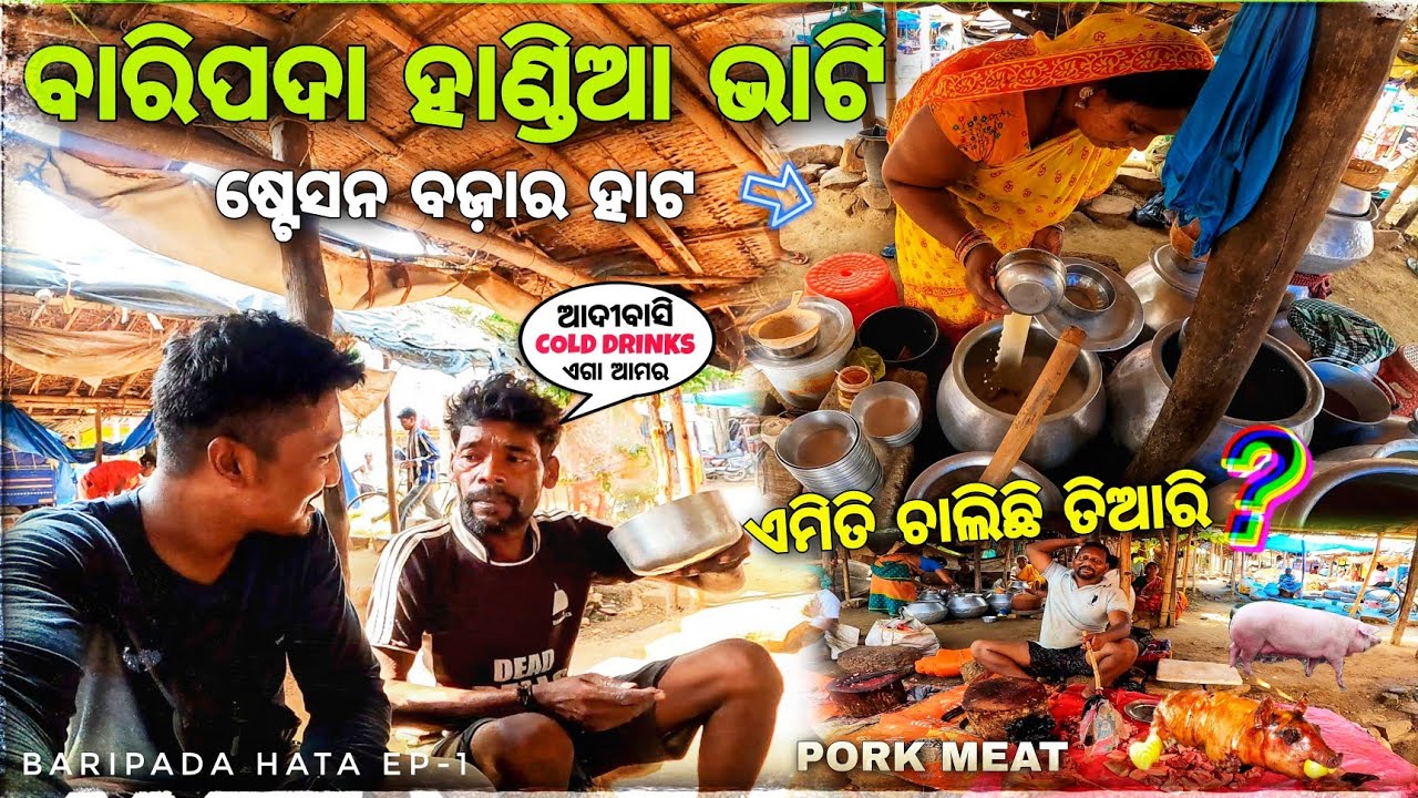 ବାରିପଦା ହାଟରେ Unlimited ହାଣ୍ଡିଆ 😋 Only 10 / Baripada Hata / Daily Market Mayurbhanj