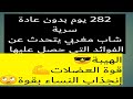 282يوم من ترك العادة السرية شاب مغربي يتحدث عن الفوائد الخارقة التي حصل عليها نوفاب 