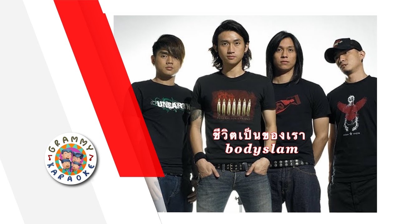 คาราโอเกะ ชีวิตเป็นของเรา - bodyslam