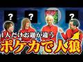 【ポケカ】1人だけお題が違うポケカで人狼