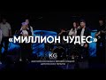 МИЛЛИОН ЧУДЕС | Million Little Miracles - Elevation Worship | Cover Царство Бога Прославление