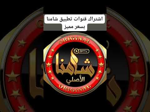 اشتراك قنوات تطبيق شامنا بأسعار مناسبة وبجودة عالية تحديث قنوات مسلسلات وأفلام بشكل يومي