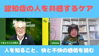 認知症の人を共感するケア〜人を知ること、快と不快の感情を読む【石川立美子さん×小川利久】