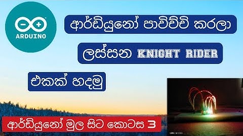 Sinhala Arduino Tutorial 3 | Knight Rider එකක් හදමු