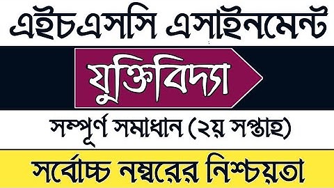 HSC 2nd week Logic Assignment 2022 solution | এইচএসসি দ্বিতীয় সপ্তাহের যুক্তিবিদ্যা এসাইনমেন্ট উত্তর