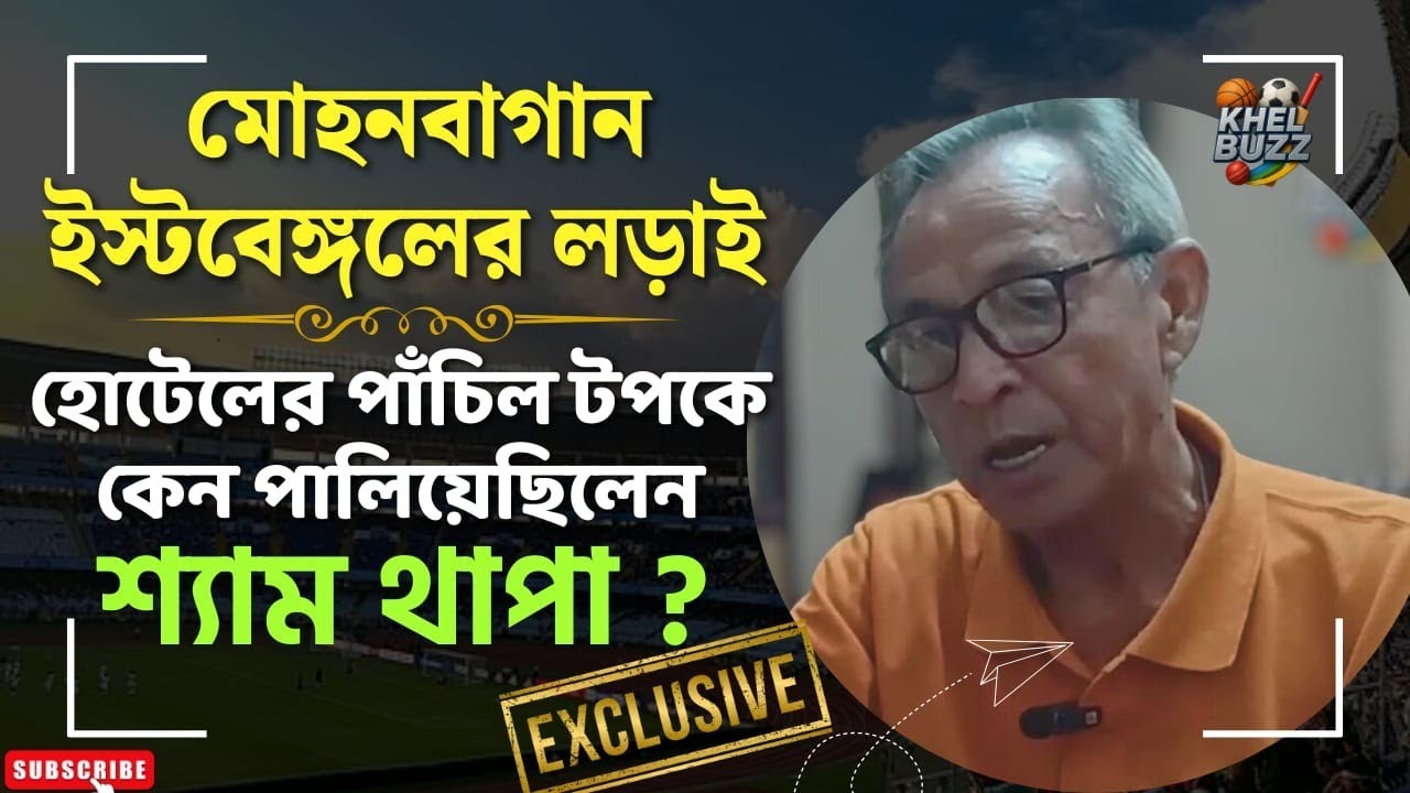 Shyam Thapa: শ্যাম থাপার পাঁচিল টপকে পালানোর রুদ্ধশ্বাস কাহিনি | Khel buzz