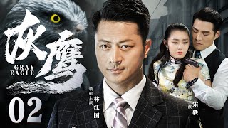 Gray Eagle 02 | Chinese drama | Yi Song，Gung Le，Tae Lee