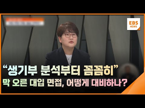 &amp;quot;생기부 분석부터 꼼꼼히&amp;quot;…막 오른 <strong>대입</strong> <strong>면접</strong>, 어떻게 대비하나? [입시의 정석] / EBS뉴스 2024. 10. 01