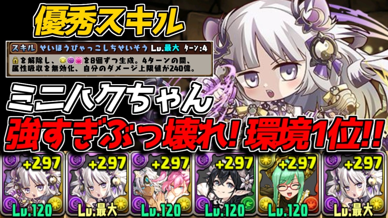 【愛娘】ミニハクちゃん強すぎぶっ壊れ！ 環境1位確定！※妻補正大いにあり【パズドラ】