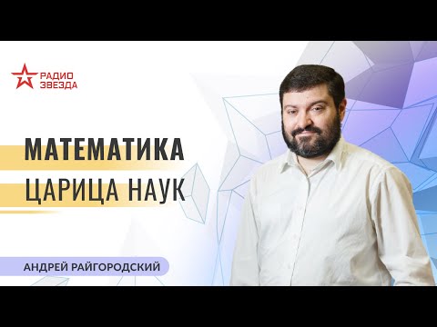 Андрей Райгородский. Математика - царица наук. Лекции на радио ЗВЕЗДА