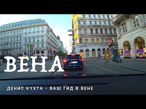 ВЕНА - ИНТЕРЕСНЫЕ ФАКТЫ И ИСТОРИЯ ГОРОДА