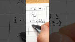 #3급한자 1-010 #벼 도 #도타울 독 #돼지 돈 #진칠 둔 #hanja #koreanhanja #한자쓰기 #한자학습 #한자