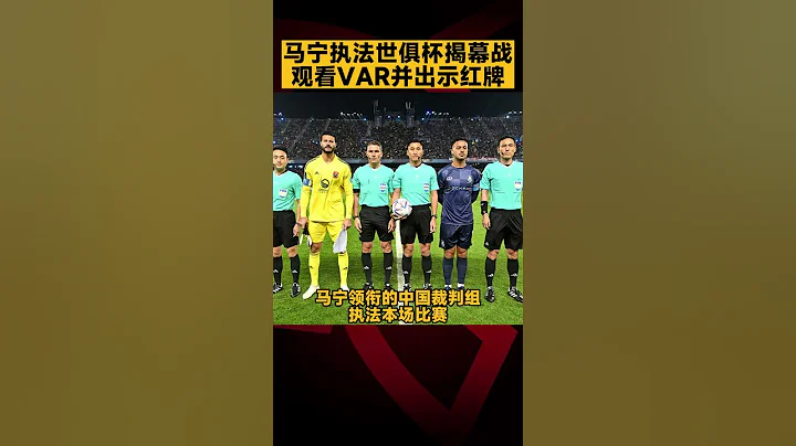 #馬寧 執法世俱杯揭幕戰 觀看VAR並出示紅牌 | Review on #china  #referee #worldcup #var #redcard #shorts - 天天要聞