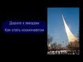 Хочешь стать космонавтом? Как, расскажет космонавт-испытатель / How to become an cosmonaut