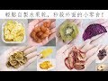 10款水果乾做法 - 輕鬆自製秒殺外面的小零食！