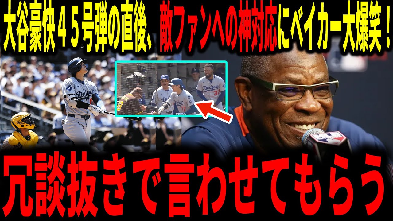 【大谷翔平】４５号弾直後に見せた神対応をみたベイカー氏が大絶賛！チームメイトやパドレス選手も語る