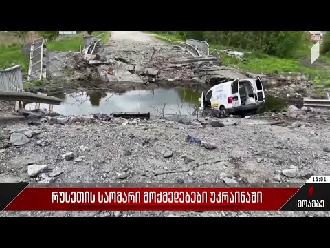 რუსეთის საომარი მოქმედებები უკრაინაში