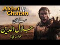 Sultan Jalaluddin Khwarazm vs Genghis Khan | Akhri Chatan #15