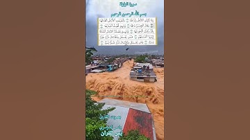 سورة الزلزلة اذا زلزلت الأرض زلزالها واخرجت الأرض اثقالها #اكسبلور #المصحف #القرآن_الكريم #الله
