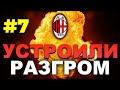 ⚽️ Карьера за Milan ⚽️УСТРОИЛИ РАЗГРОМ😎👍🏻🔥 PES2021 #7