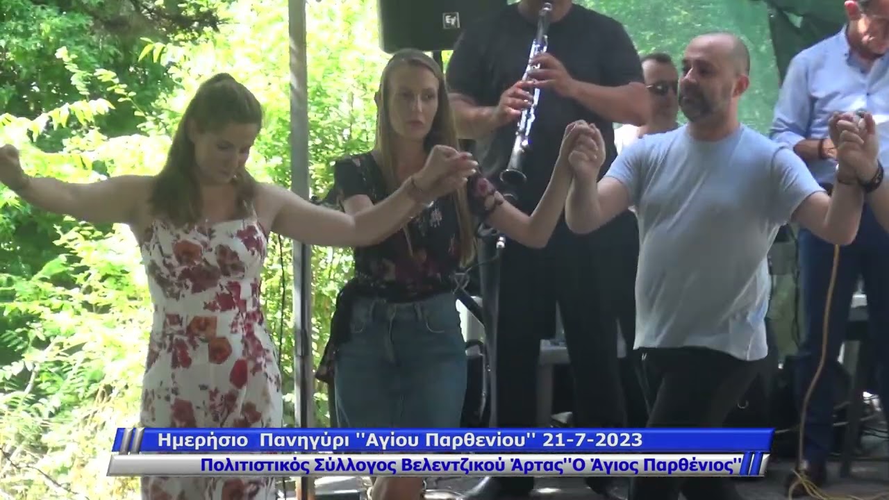 ΗΜΕΡΗΣΙΟ ΠΑΝΗΓΥΡΙ ΒΕΛΕΝΤΖΙΚΟ ΑΡΤΑΣ 21-7- 2023