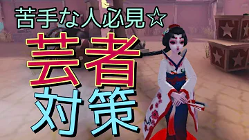 تحميل 第五人格 芸者 対策 Mp4 Mp3 تحميل 第五人格 芸者 対策 Mp4 Mp3