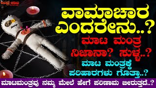 ವಾಮಾಚಾರ ಎಂದರೇನು..? | ಮಾಟ ಮಂತ್ರ ನಿಜಾನಾ? ಸುಳ್ಳ..? | ಮಾಟಮಂತ್ರವು ನಮ್ಮ ಮೇಲೆ ಹೇಗೆ ಪರಿಣಾಮ ಬೀರುತ್ತದೆ..?