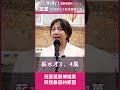 范雲還原傅崐萁突然暴怒的原因
