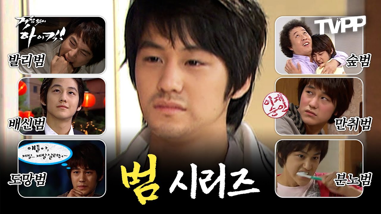 【#TVPP】 여러분의 최애 범은? ★하숙범·배신범·분노범·만취범·노숙범 등★ 수많은 김범 에피소드 모음.zip | 거침없이하이킥 | TVPP | MBC 070115 방송 외