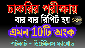 চাকরির পরীক্ষায় বার বার আসে এমন ১০টি অংক || ডিটেইলস +শর্টকাট || math moja || sukumar sir #bcs #maths