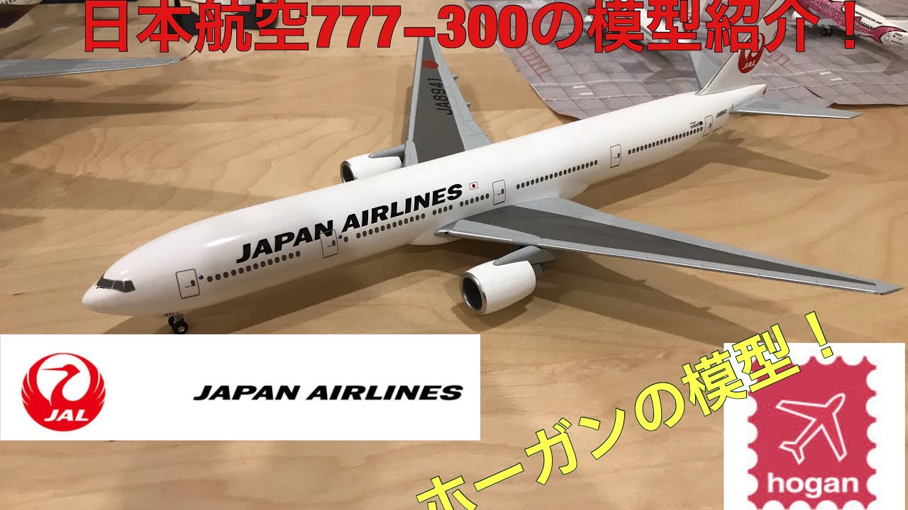 飛行機模型紹介動画2】日本航空777−300 1/200スケール - YouTube