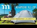【山岳テント】muraco RAPIDE X1-2P 登山用テントはモンベルだけじゃない 設営&撤収レビュー