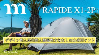 【山岳テント】muraco RAPIDE X1-2P 登山用テントはモンベルだけじゃない 設営&撤収レビュー