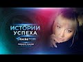 Истории успеха RockeTON / Людмила Аннина (25 апреля в 12:00 по мск)