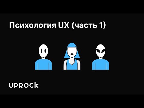 Психология UX часть 1