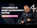 І назвешся відбудовником мурів - Герасимчук Петро - Неділя 08.01.2023