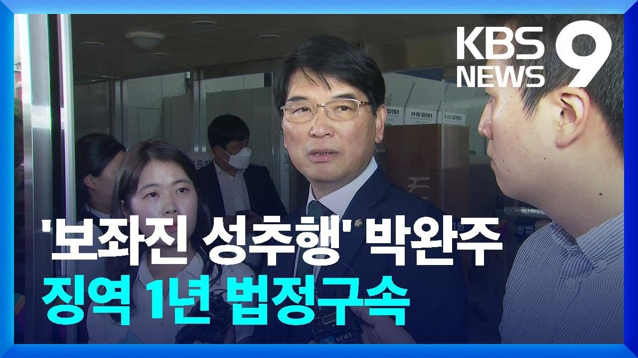 ‘보좌진 성추행’ 박완주 징역 1년 법정구속…“죄질 불량” [9시 뉴스] / KBS  2024.12.18.