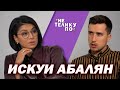 Сердце болит и за Беларусь, и за Армению | Не по телику #33 | Искуи Абалян