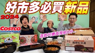 Costco好市多2024新品開箱大評比美食公道嬷又要打零分了嗎 Ft.阿環小姐 [送你營養吃]