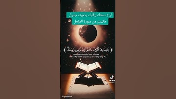 القرآن الكريم سورة المزمل