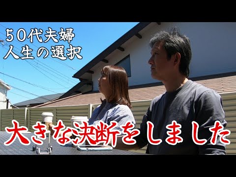 【50代夫婦の暮らし】夫婦で大きな決断しました!