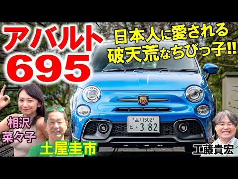 日本で世界イチ売れてる！土屋圭市も大好きな アバルト 695 の