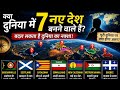2030 तक बन सकतें हैं ये 7 नए देश! The 7 future countries that may exist by 2030, How