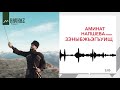 Аминат Напшева - Зэныбжьэгъуищ (Три друга)| Премьера 2019