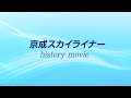 スカイライナーご利用5000万人記念「スカイライナーのあゆみ」動画