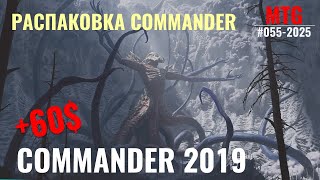 Распаковка Commander 2019. Добыл карт на +60$!!!