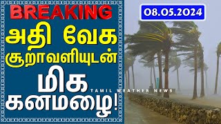 அதி வேக சூறாவளியுடன் மிக கனமழை! | Tamil Weather News தென்மேற்கு பருவமழை 2024