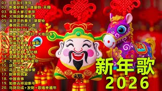 2026 新年歌🧨 2026 春节音乐精选 🐎 不可错过的春节热门金曲 🏮Top 100 Chinese Traditional Lunar New Year Music