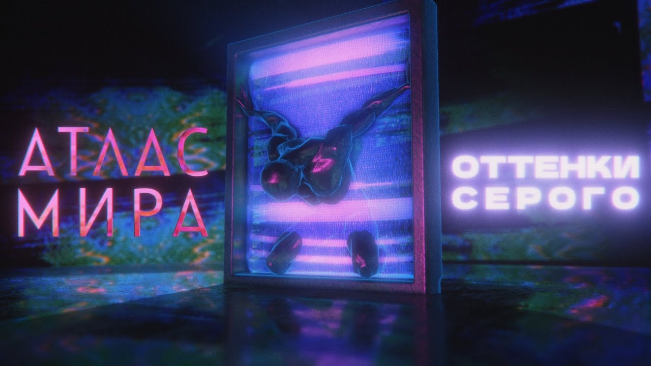 АТЛАС МИРА - Оттенки серого (Аудио)