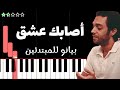 تعلم اغنية اصابك عشق عبدالرحمن محمد على البيانو للمبتدئين 